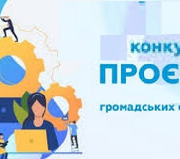 Конкурс проєктів громадських організацій
